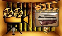 Смотреть Лучшие экранизации литературных произведений онлайн в HD качестве 