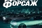 Двойной форсаж смотреть онлайн