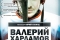 Валерий Харламов. Дополнительное время смотреть онлайн