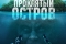 Проклятый остров смотреть онлайн