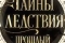 Тайны следствия. Прошлый век смотреть онлайн