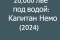 20 000 лье под водой: Капитан Немо смотреть онлайн