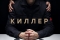 Киллер смотреть онлайн