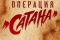 Операция «Сатана» смотреть онлайн