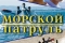 Морской патруль смотреть онлайн