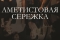 Аметистовая сережка смотреть онлайн