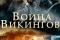 Война викингов смотреть онлайн