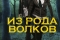 Из рода волков смотреть онлайн