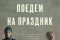 Собирайся, поедем на праздник смотреть онлайн