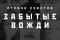 Страна Советов. Забытые вожди смотреть онлайн