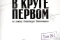 В круге первом смотреть онлайн