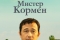 Мистер Кормен смотреть онлайн