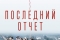 Последний отчет смотреть онлайн