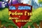 Том и Джерри: Робин Гуд и Мышь-Весельчак смотреть онлайн