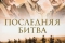 Последняя битва смотреть онлайн