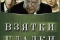 Взятки гладки смотреть онлайн