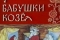 Жил у бабушки Козел смотреть онлайн