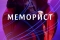 Меморист смотреть онлайн