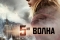 5-я волна смотреть онлайн