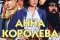 Анна - королева пиратов смотреть онлайн