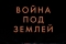 Война под землей смотреть онлайн