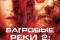 Багровые реки 2: Ангелы апокалипсиса смотреть онлайн