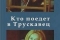 Кто поедет в Трускавец? смотреть онлайн