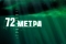 72 метра смотреть онлайн