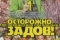 Осторожно, Задов! или Похождения прапорщика смотреть онлайн