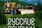 Русские грузины. Фильм первый смотреть онлайн