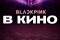 Blackpink: the Movie смотреть онлайн