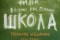 Школа смотреть онлайн