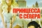 Принцесса с севера смотреть онлайн