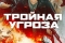 Тройная угроза смотреть онлайн