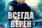 Всегда верен смотреть онлайн