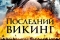 Последний викинг смотреть онлайн