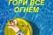 Список «Гори всё огнём» смотреть онлайн