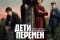 Дети перемен смотреть онлайн