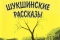 Шукшинские рассказы смотреть онлайн