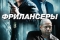 Фрилансеры смотреть онлайн