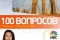 100 вопросов смотреть онлайн