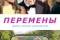 Перемены смотреть онлайн