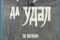 Мал, да удал смотреть онлайн