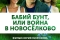 Бабий бунт, или Война в Новоселково смотреть онлайн