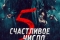 Счастливое число 5 смотреть онлайн