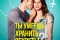 Ты умеешь хранить секреты? смотреть онлайн