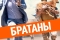 Братаны смотреть онлайн