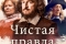 Чистая правда смотреть онлайн