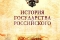 История Государства Российского смотреть онлайн