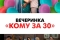 Вечеринка «Кому за 30» смотреть онлайн